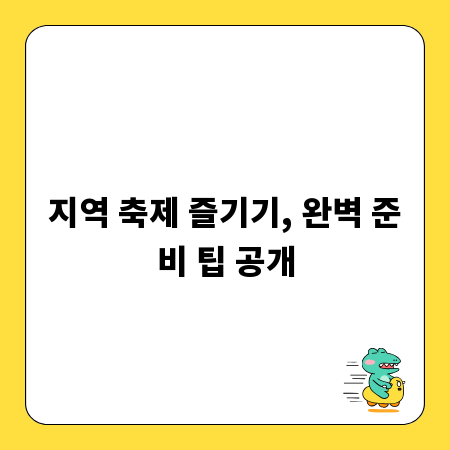 지역 축제 즐기기, 완벽 준비 팁 공개