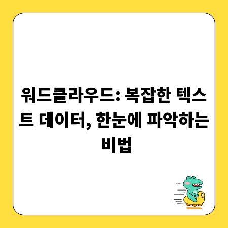 워드클라우드: 복잡한 텍스트 데이터, 한눈에 파악하는 비법