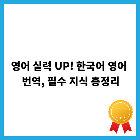 영어 실력 UP! 한국어 영어 번역, 필수 지식 총정리
