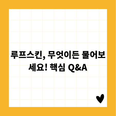 루프스킨, 무엇이든 물어보세요! 핵심 Q&A