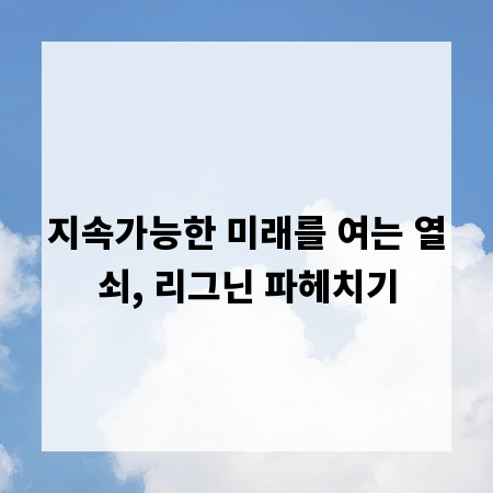 지속가능한 미래를 여는 열쇠, 리그닌 파헤치기