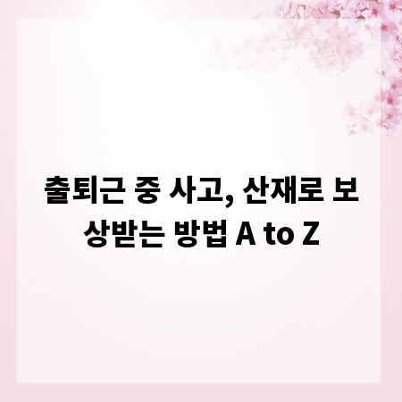 출퇴근 중 사고, 산재로 보상받는 방법 A to Z