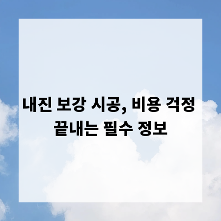 내진 보강 시공, 비용 걱정 끝내는 필수 정보