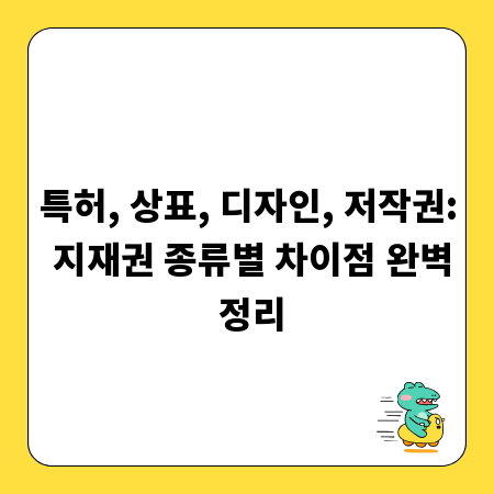 특허, 상표, 디자인, 저작권: 지재권 종류별 차이점 완벽 정리