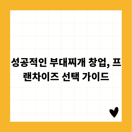 성공적인 부대찌개 창업, 프랜차이즈 선택 가이드