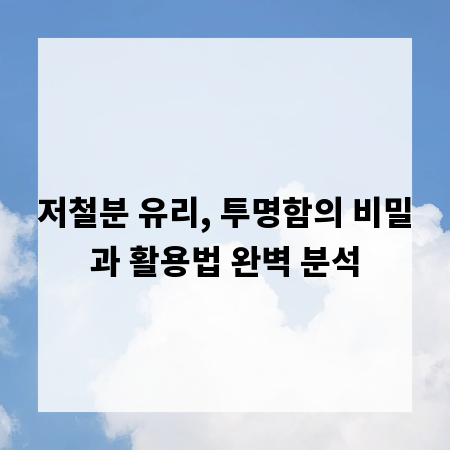 저철분 유리, 투명함의 비밀과 활용법 완벽 분석