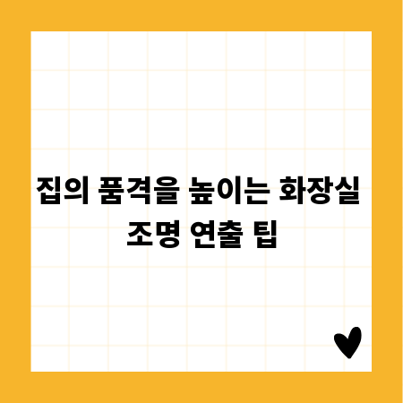 집의 품격을 높이는 화장실 조명 연출 팁