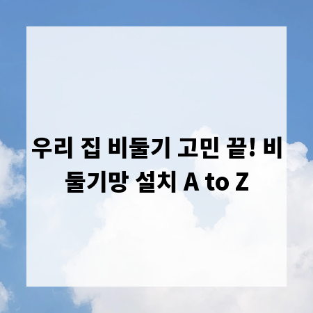 우리 집 비둘기 고민 끝! 비둘기망 설치 A to Z
