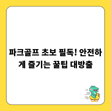 파크골프 초보 필독! 안전하게 즐기는 꿀팁 대방출