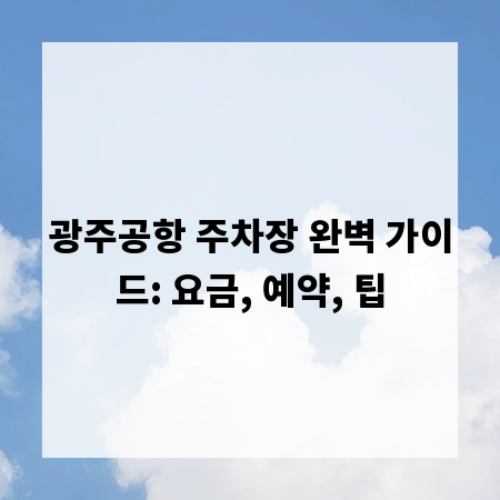 광주공항 주차장 완벽 가이드: 요금, 예약, 팁