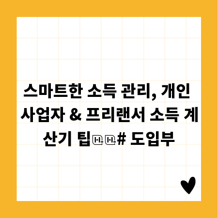 스마트한 소득 관리, 개인 사업자 & 프리랜서 소득 계산기 팁

# 도입부
