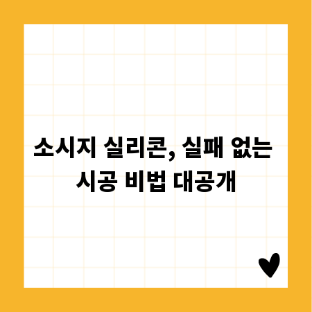 소시지 실리콘, 실패 없는 시공 비법 대공개