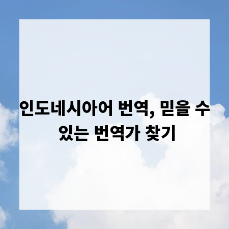 인도네시아어 번역, 믿을 수 있는 번역가 찾기