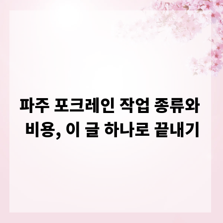 파주 포크레인 작업 종류와 비용, 이 글 하나로 끝내기