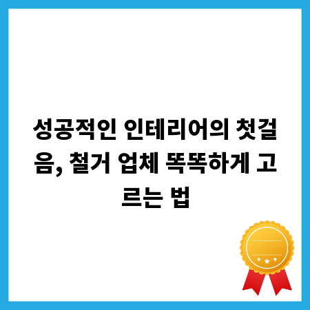 성공적인 인테리어의 첫걸음, 철거 업체 똑똑하게 고르는 법