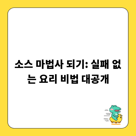 소스 마법사 되기: 실패 없는 요리 비법 대공개