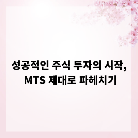 성공적인 주식 투자의 시작, MTS 제대로 파헤치기