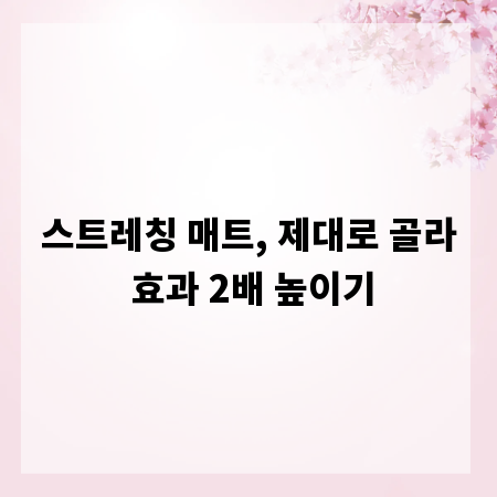 스트레칭 매트, 제대로 골라 효과 2배 높이기