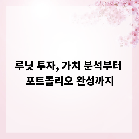 루닛 투자, 가치 분석부터 포트폴리오 완성까지