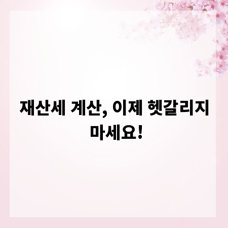 재산세 계산, 이제 헷갈리지 마세요!