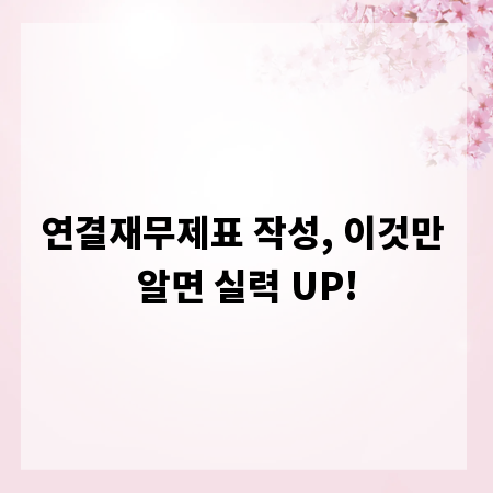 연결재무제표 작성, 이것만 알면 실력 UP!