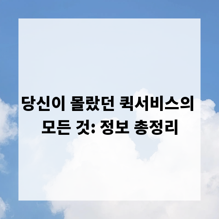 당신이 몰랐던 퀵서비스의 모든 것: 정보 총정리