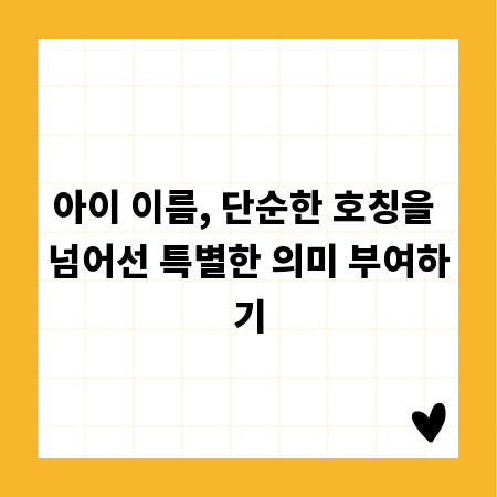 아이 이름, 단순한 호칭을 넘어선 특별한 의미 부여하기