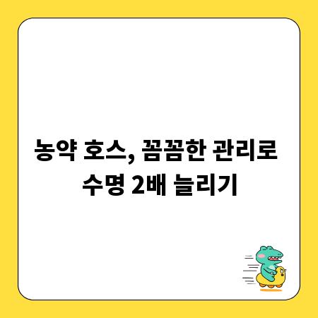 농약 호스, 꼼꼼한 관리로 수명 2배 늘리기