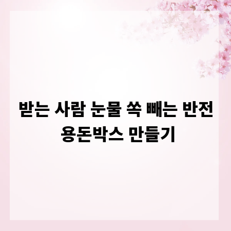 받는 사람 눈물 쏙 빼는 반전 용돈박스 만들기