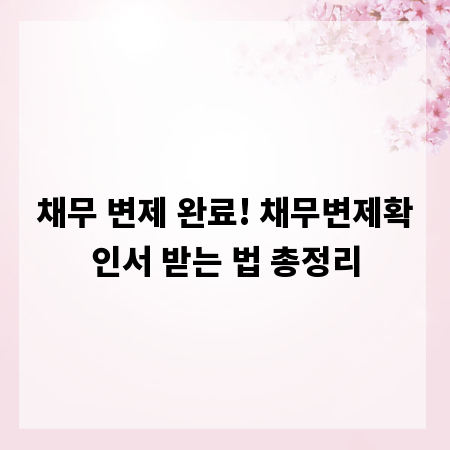 채무 변제 완료! 채무변제확인서 받는 법 총정리