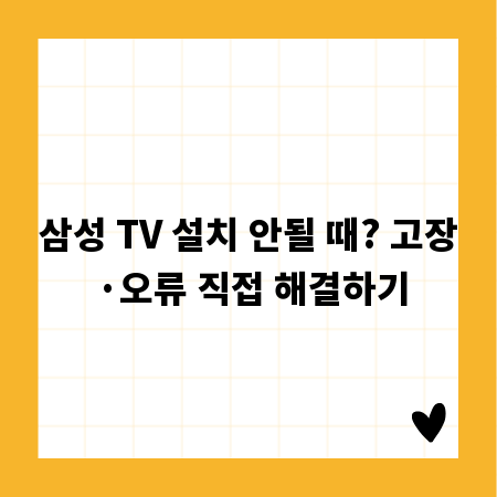 삼성 TV 설치 안될 때? 고장·오류 직접 해결하기