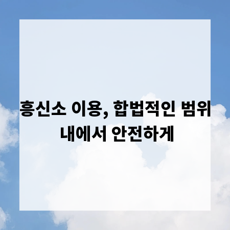 흥신소 이용, 합법적인 범위 내에서 안전하게