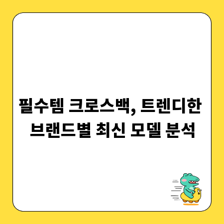 필수템 크로스백, 트렌디한 브랜드별 최신 모델 분석