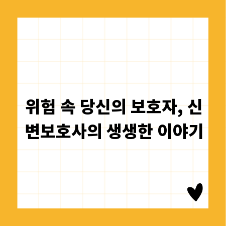 위험 속 당신의 보호자, 신변보호사의 생생한 이야기