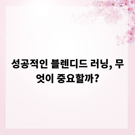 성공적인 블렌디드 러닝, 무엇이 중요할까?