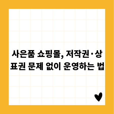 사은품 쇼핑몰, 저작권·상표권 문제 없이 운영하는 법