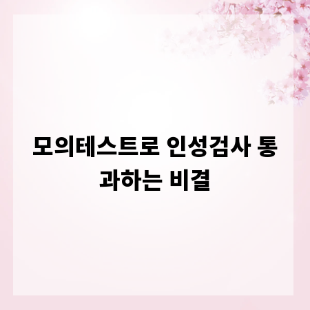 모의테스트로 인성검사 통과하는 비결