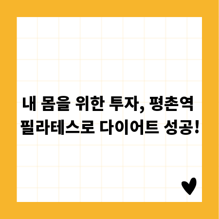 내 몸을 위한 투자, 평촌역 필라테스로 다이어트 성공!