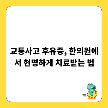 교통사고 후유증, 한의원에서 현명하게 치료받는 법
