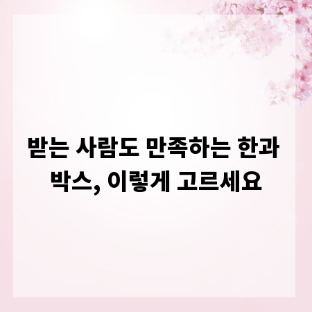 받는 사람도 만족하는 한과 박스, 이렇게 고르세요