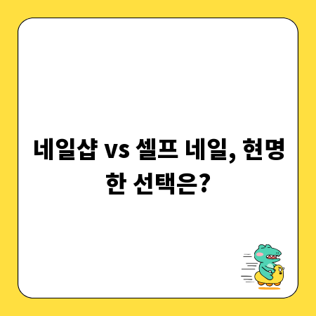 네일샵 vs 셀프 네일, 현명한 선택은?