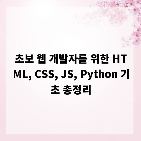 초보 웹 개발자를 위한 HTML, CSS, JS, Python 기초 총정리
