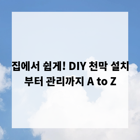 집에서 쉽게! DIY 천막 설치부터 관리까지 A to Z