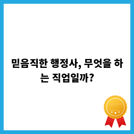 믿음직한 행정사, 무엇을 하는 직업일까?