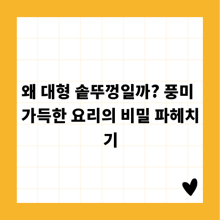 왜 대형 솥뚜껑일까? 풍미 가득한 요리의 비밀 파헤치기
