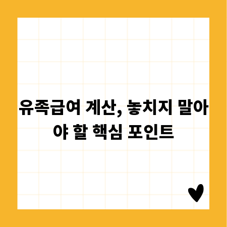 유족급여 계산, 놓치지 말아야 할 핵심 포인트