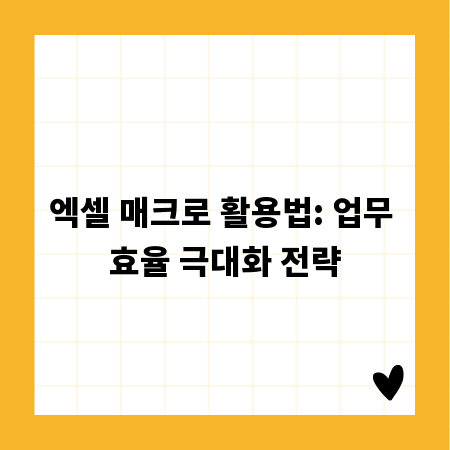 엑셀 매크로 활용법: 업무 효율 극대화 전략