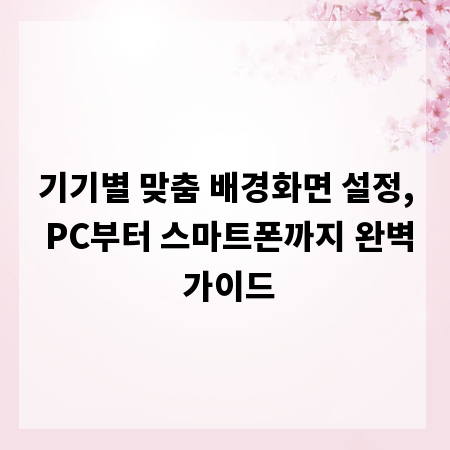 기기별 맞춤 배경화면 설정, PC부터 스마트폰까지 완벽 가이드