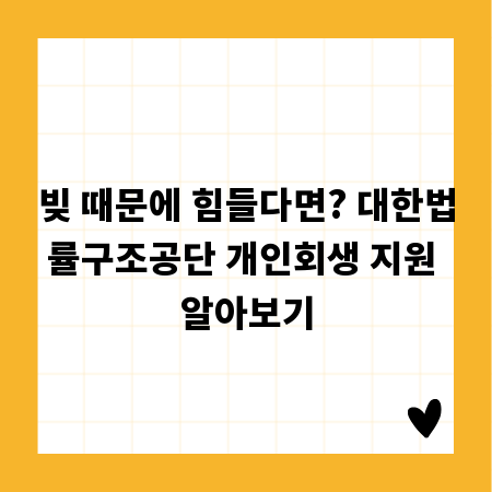 빚 때문에 힘들다면? 대한법률구조공단 개인회생 지원 알아보기