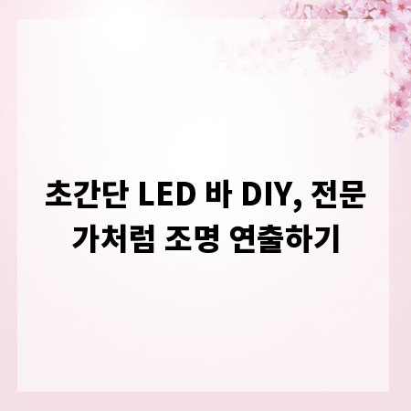 초간단 LED 바 DIY, 전문가처럼 조명 연출하기
